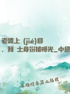 老婆上節(jié)目，我國士身份被曝光