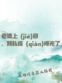 老婆上節(jié)目，我私房錢(qián)曝光了