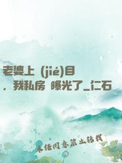 老婆上節(jié)目，我私房錢曝光了