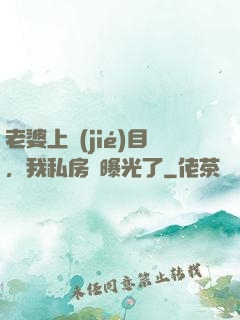 老婆上節(jié)目，我私房錢曝光了