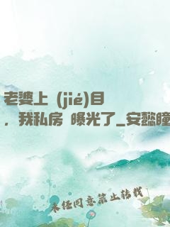 老婆上節(jié)目，我私房錢曝光了