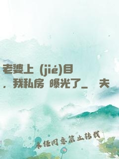 老婆上節(jié)目，我私房錢曝光了