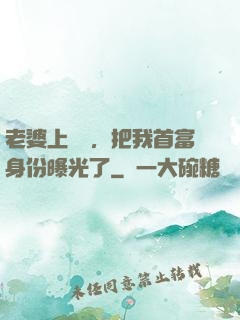老婆上綜藝，把我首富身份曝光了