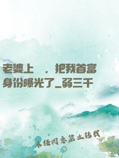 老婆上綜藝，把我首富身份曝光了