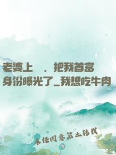 老婆上綜藝，把我首富身份曝光了