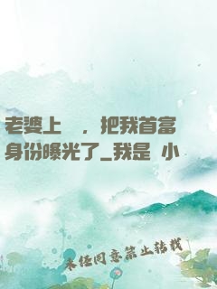 老婆上綜藝，把我首富身份曝光了