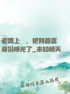 老婆上綜藝，把我首富身份曝光了