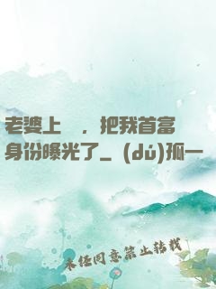 老婆上綜藝，把我首富身份曝光了