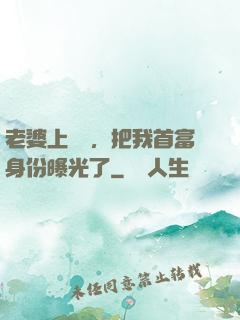 老婆上綜藝，把我首富身份曝光了