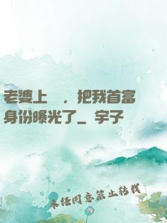老婆上綜藝，把我首富身份曝光了