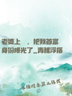 老婆上綜藝，把我首富身份曝光了