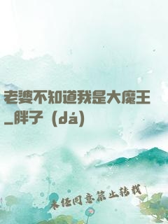 老婆不知道我是大魔王