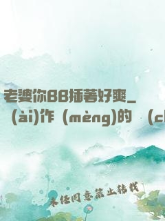 老婆你BB插著好爽
