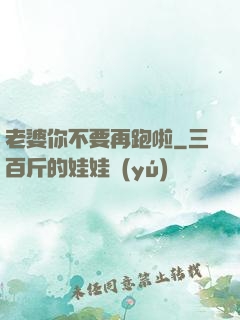 老婆你不要再跑啦