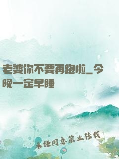 老婆你不要再跑啦