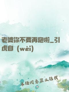 老婆你不要再跑啦