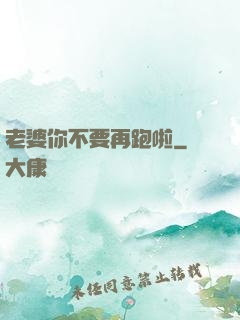 老婆你不要再跑啦