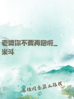 老婆你不要再跑啦