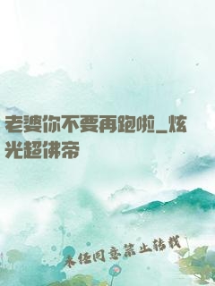 老婆你不要再跑啦