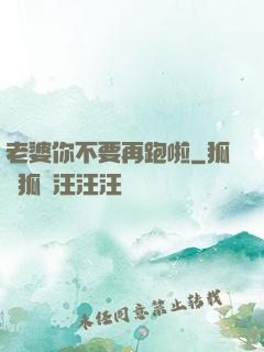 老婆你不要再跑啦