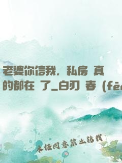 老婆你信我，私房錢真的都在這了