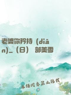 老婆你矜持點(diǎn)
