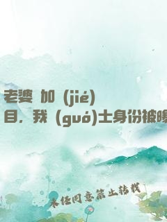 老婆參加節(jié)目，我國(guó)士身份被曝光