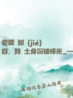老婆參加節(jié)目，我國士身份被曝光