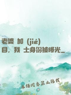 老婆參加節(jié)目，我國士身份被曝光