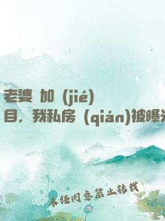 老婆參加節(jié)目，我私房錢(qián)被曝光了