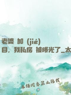 老婆參加節(jié)目，我私房錢被曝光了