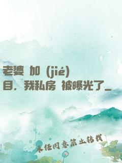 老婆參加節(jié)目，我私房錢被曝光了
