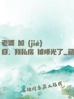 老婆參加節(jié)目，我私房錢被曝光了