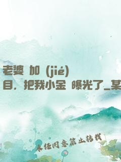 老婆參加節(jié)目，把我小金庫曝光了