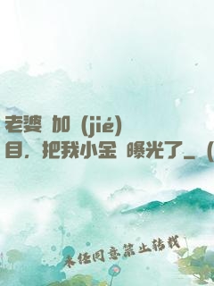 老婆參加節(jié)目，把我小金庫曝光了
