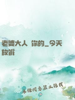 老婆大人聽你的