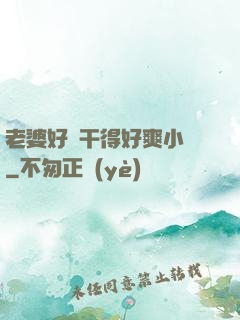 老婆好騷干得好爽小說
