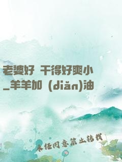 老婆好騷干得好爽小說