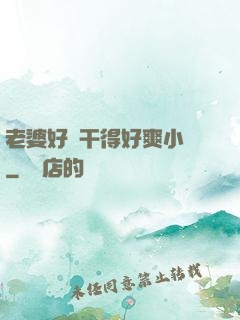 老婆好騷干得好爽小說