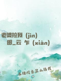 老婆拉我進(jìn)娛樂圈