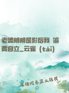 老婆明明是影后我卻偏要自立