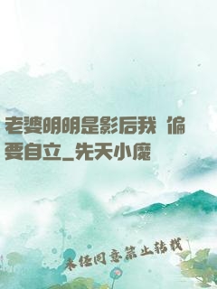 老婆明明是影后我卻偏要自立