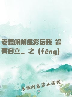 老婆明明是影后我卻偏要自立