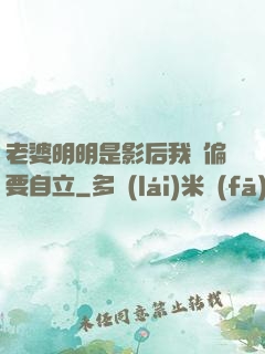 老婆明明是影后我卻偏要自立