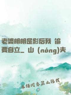 老婆明明是影后我卻偏要自立