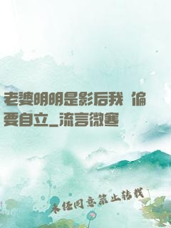 老婆明明是影后我卻偏要自立