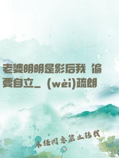 老婆明明是影后我卻偏要自立