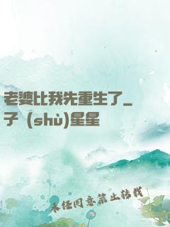 老婆比我先重生了