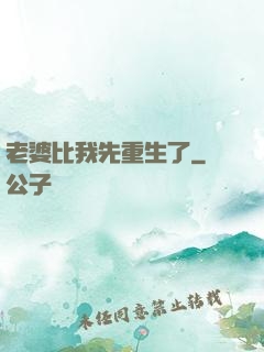 老婆比我先重生了