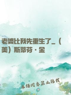 老婆比我先重生了